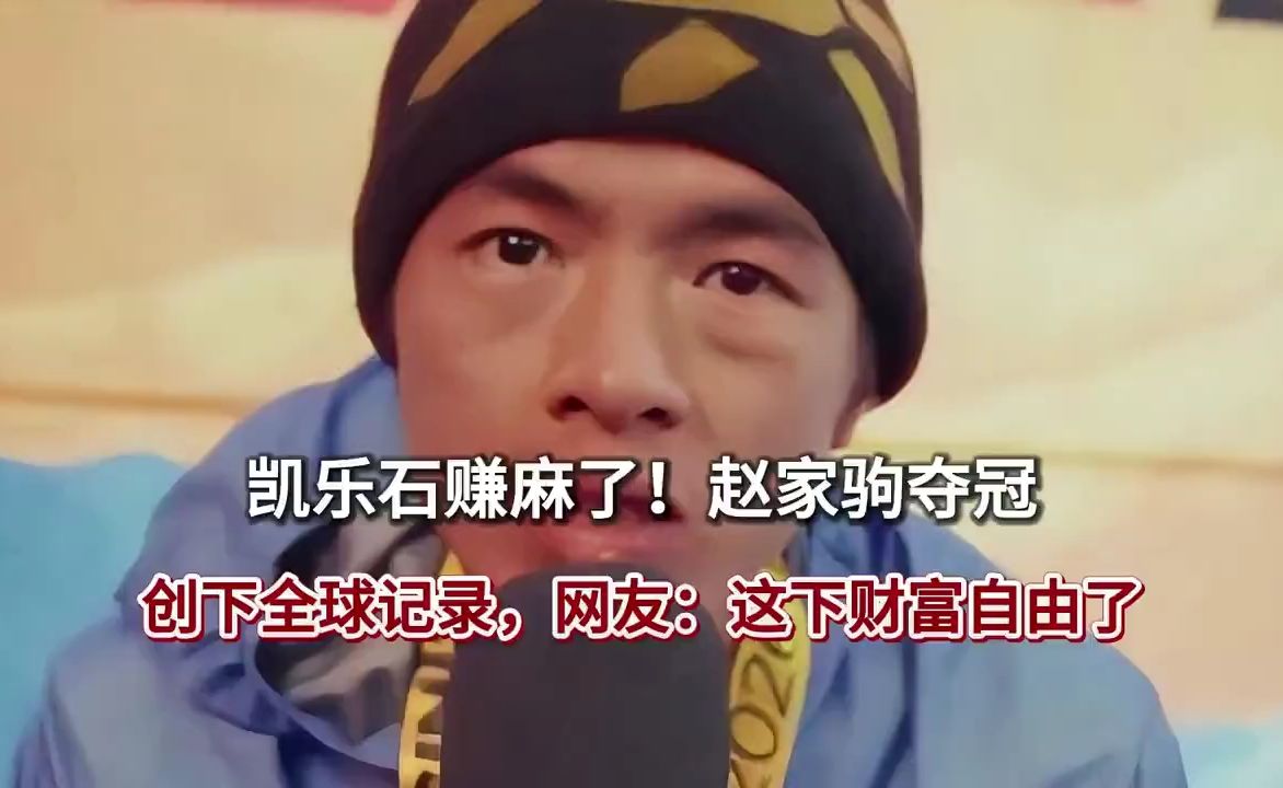 凯乐石赚麻了！赵家驹夺冠，创下全球记录，网友：这下财富自由了