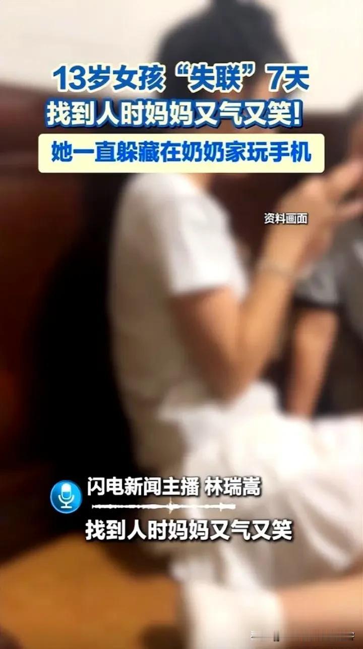 安徽一名13岁女孩上课睡觉被妈妈收了手机，竟然带着手机“消失”了三天，这背后隐藏