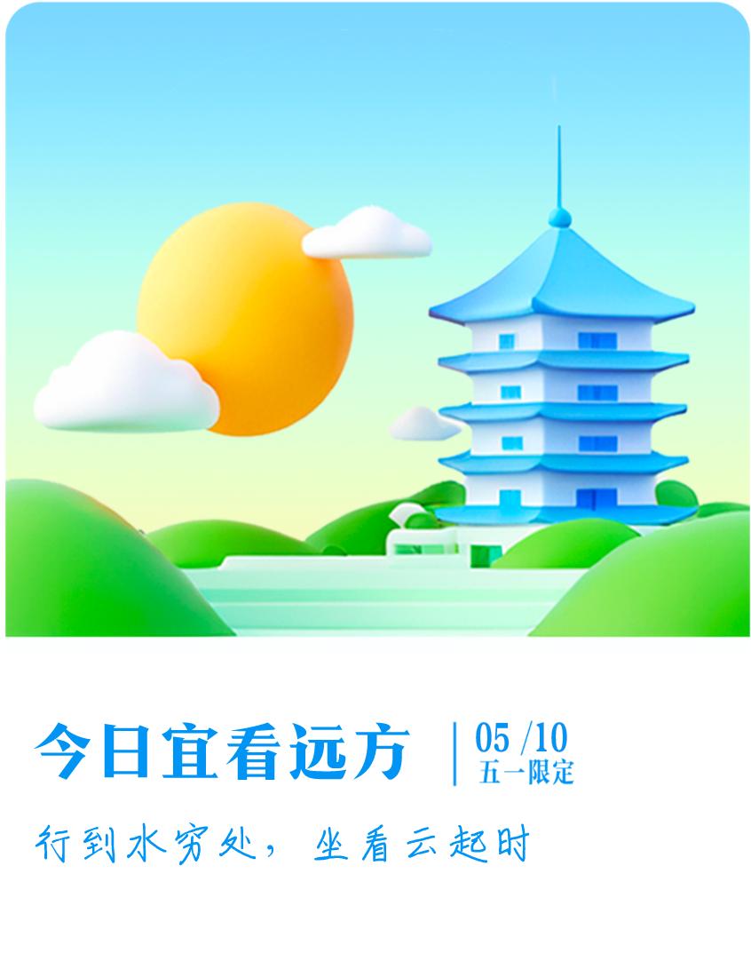 #抽明信片分万元现金#我抽到了五一限定明信片：行到水穷处，坐看云起时；今日宜看远