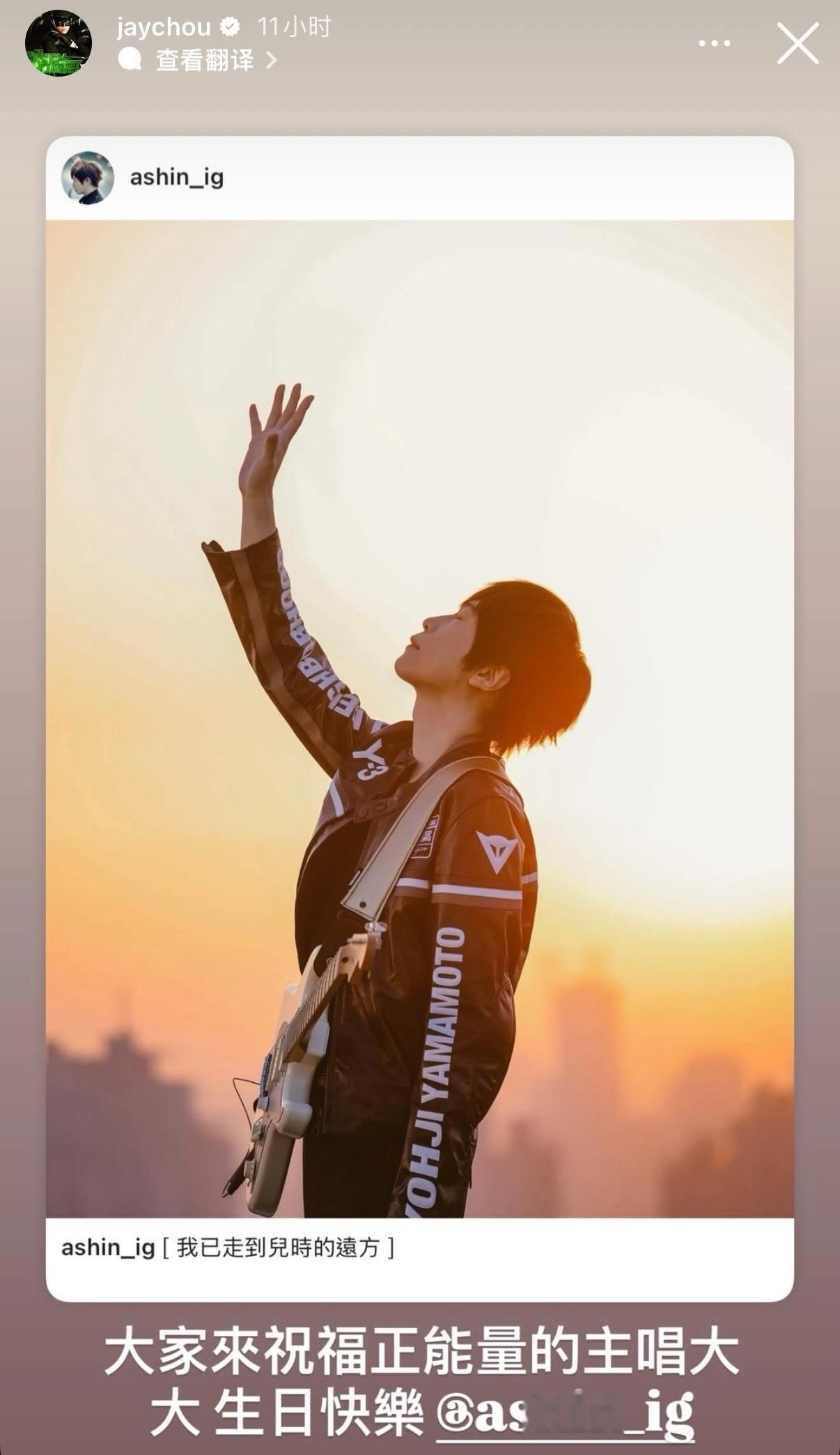 杰伦：大家来祝福正能量的主唱大大 生日快乐阿信：谢谢最有才华与义气的@ jayc