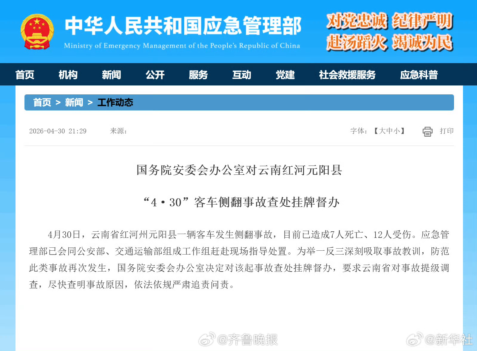 #对元阳客车侧翻事故查处挂牌督办#【国务院安委会办公室对云南红河元阳县“4·30
