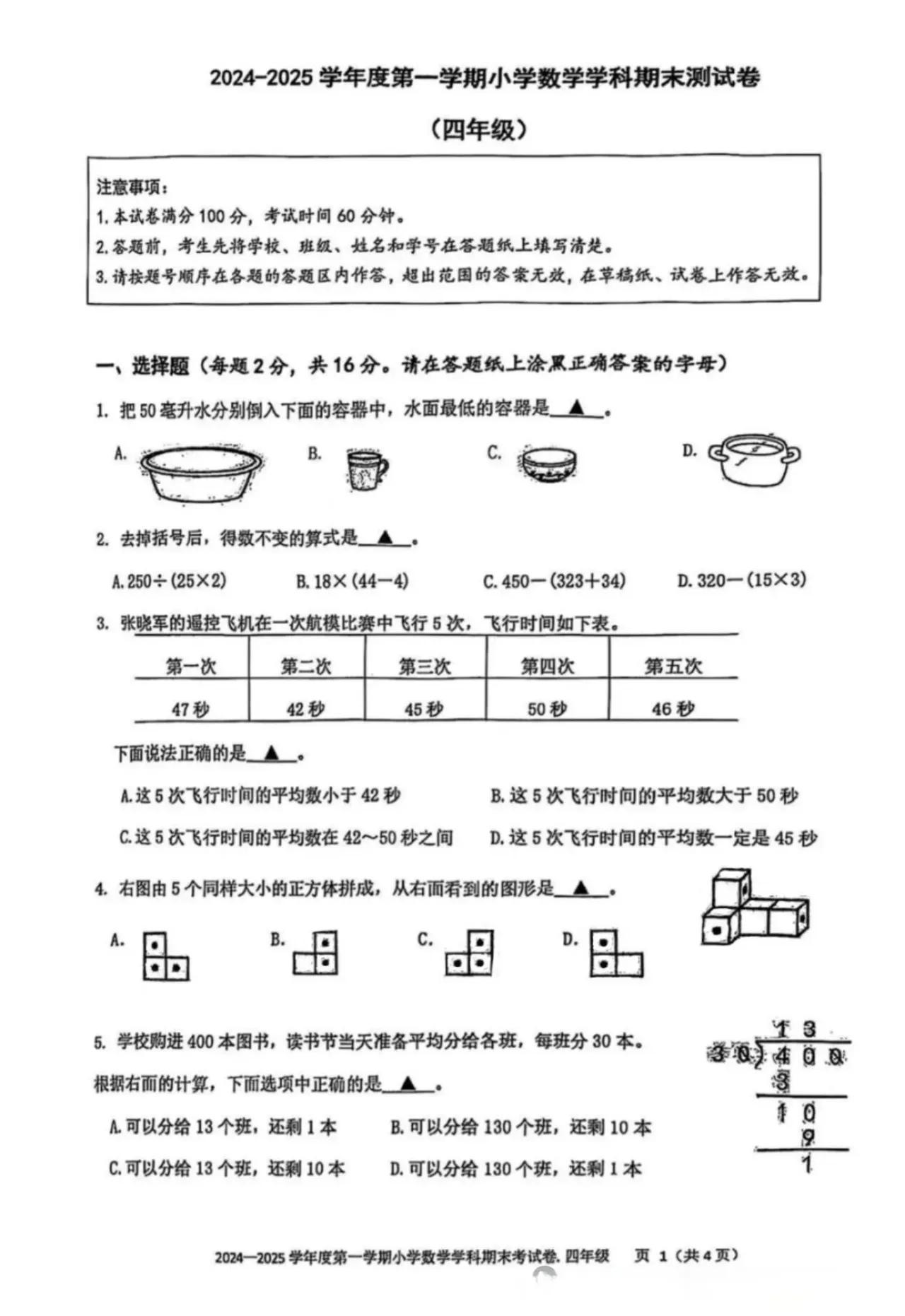 江苏省苏州市姑苏区2024-2025学年第一学期四年级上学期期末数学试卷