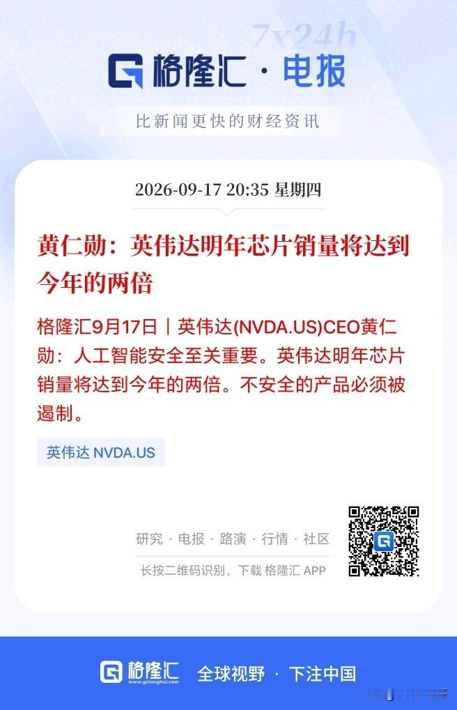 黄仁勋直言明年英伟达芯片销量将会是今年的两倍！这预期摆在这里，这不是直接明牌了吗