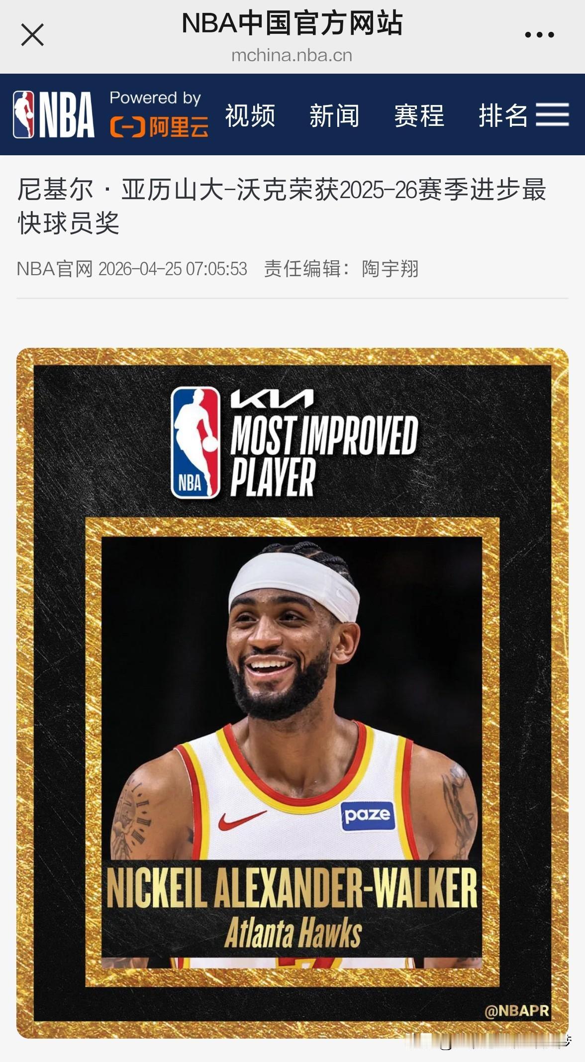 nba尼基尔·亚历山大-沃克荣获2025-26赛季进步最快球员奖。北京时间4月2