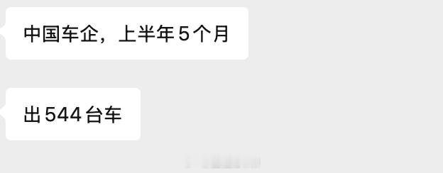 今天朋友给我发了一个信息，他说上半年出了544台新车。确实频率太高了，但感觉现在