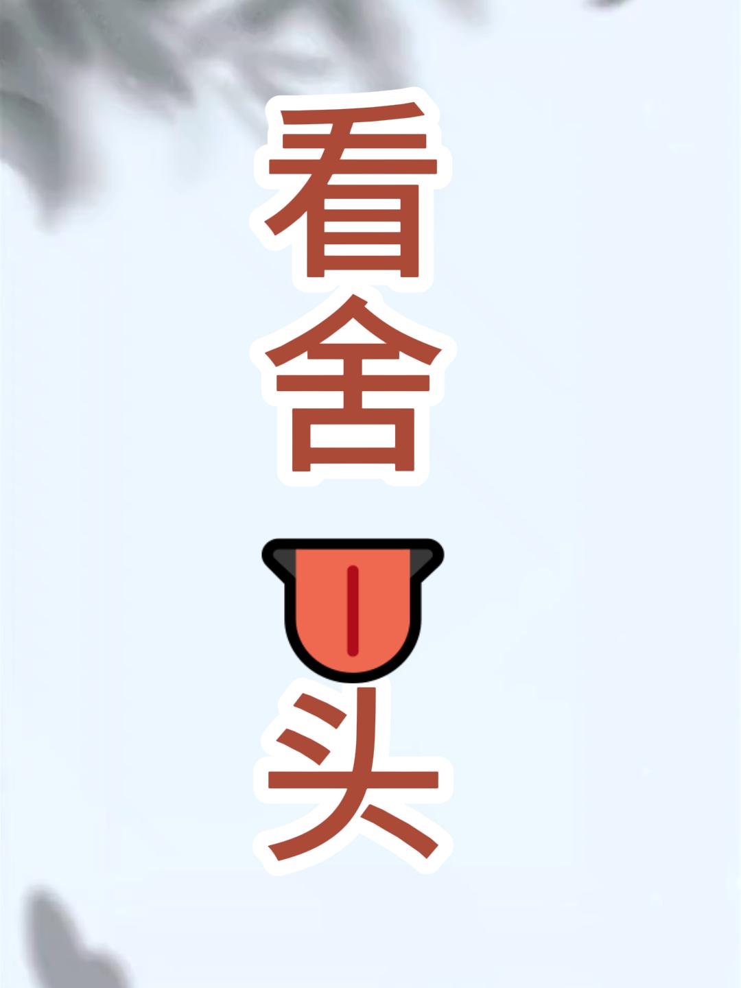 从今日开始免费给大家看舌象 
感谢大家这么久以来的支持！！
直接在评论区发照片 