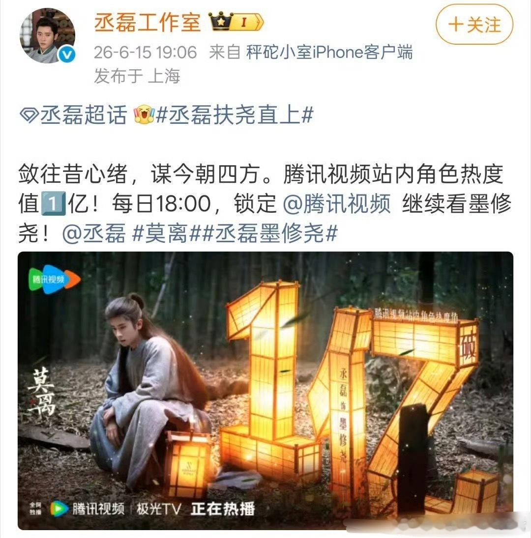 恭喜🎉🎊🎊丞磊墨修尧角色热度破亿！！！