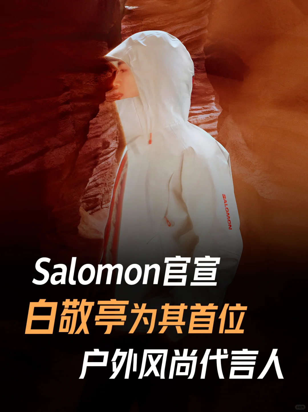 Salomon为何选择白敬亭？
