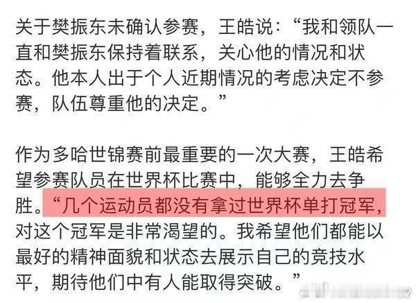 王皓期待队员拿下世界杯单打冠军人工授金要做大做强了！嘴上说打干净的球，实际上肮脏