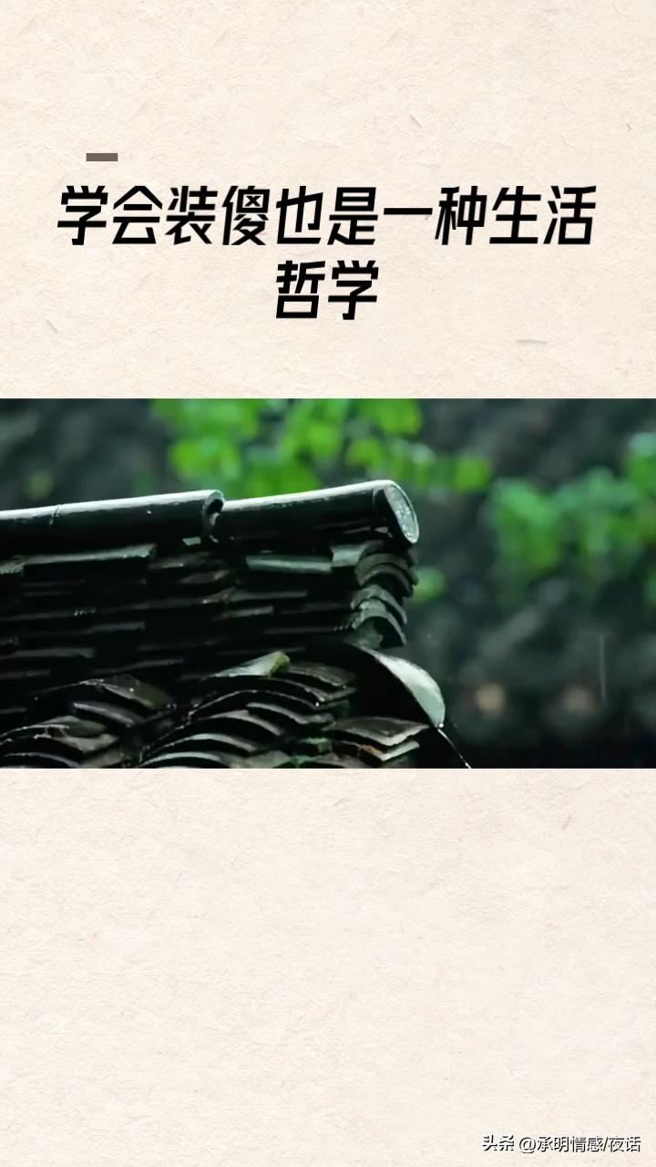 咱活这一遭啊，真得学聪明点！学会装傻扮哑后，突然就悟了：心里明白的事儿，犯不着说