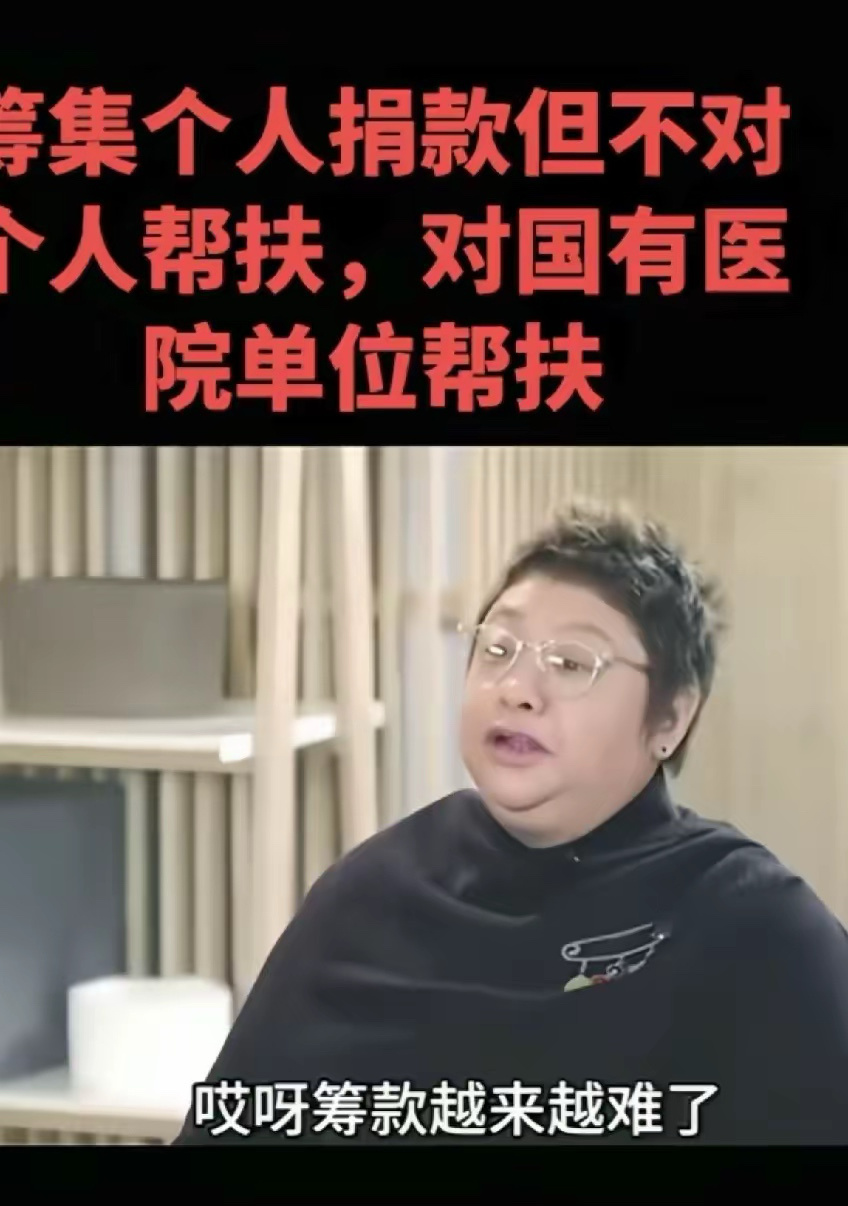 曾经看过一个访谈，韩红自己都说筹款越来越难。因为他们的筹集是要个人筹款。但不对个