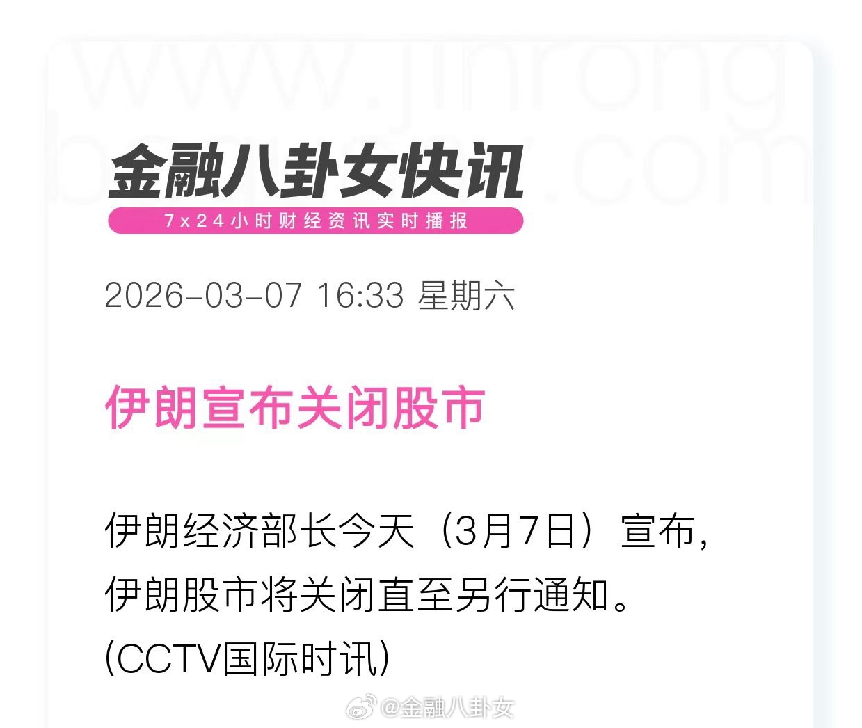 伊朗宣布关闭股市