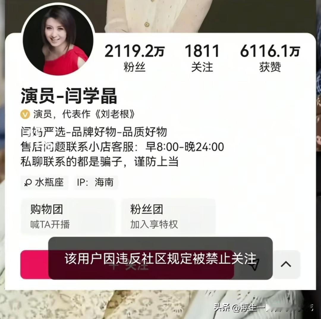 演员闰学晶终于吃到苦头了。低调做人高调做事，闰学晶完全整反了，不仅直播炫富，还哭
