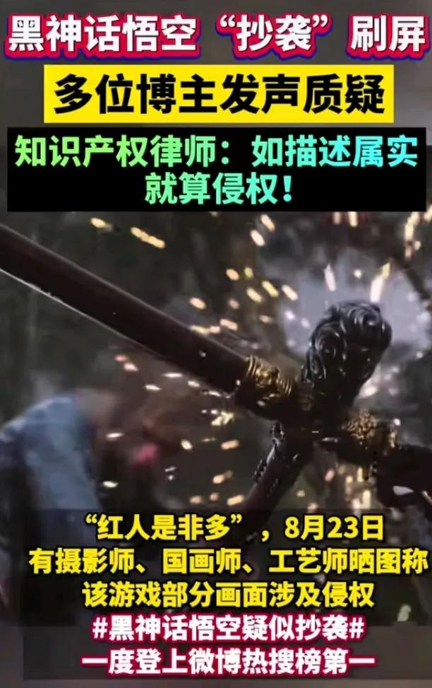 黑神话悟空陷入“人红是非多”怪圈，侵权抄袭质疑声不断，这哪里是游戏悟空啊，明明是
