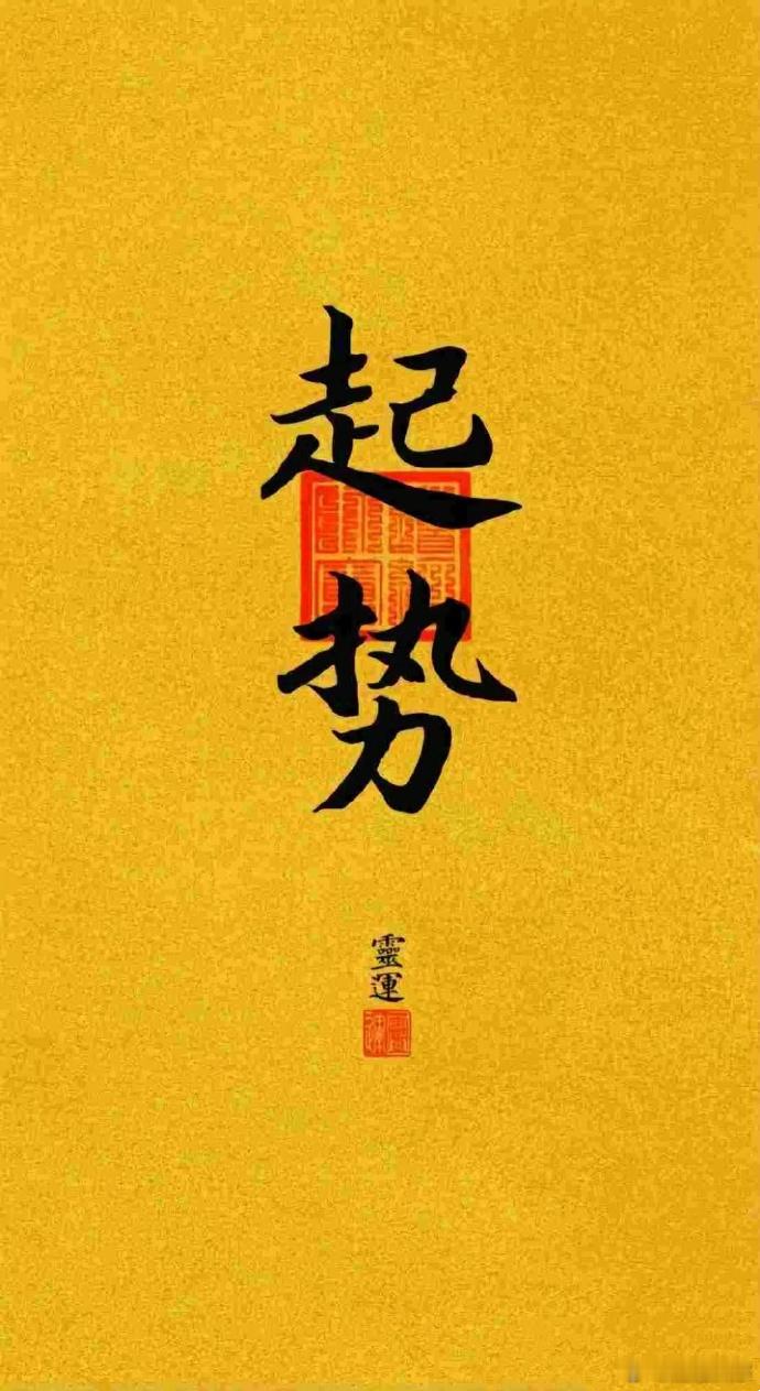 见者转发好运！运势极旺！烦恼消失！事事顺利！一切如意！好运多多！惊喜降临！好事接