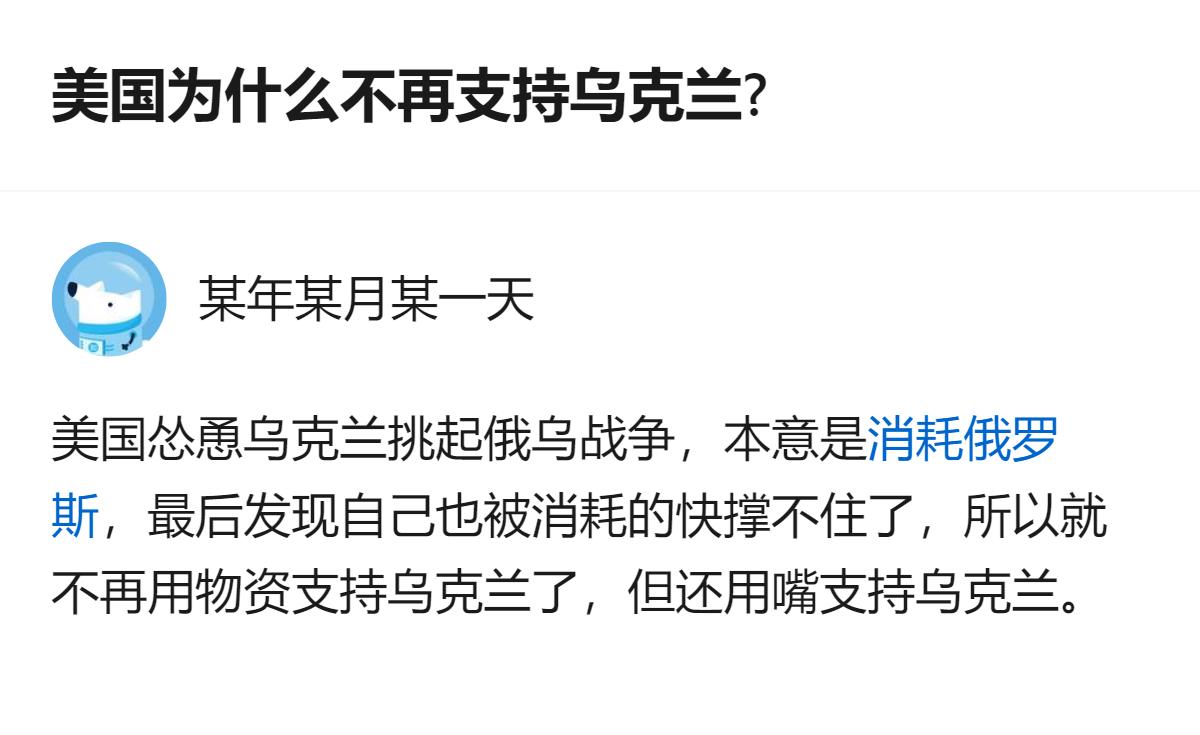 从现有信息看，这个回答里提到美国不再支持乌克兰的原因，是想索要乌克兰50%的矿产