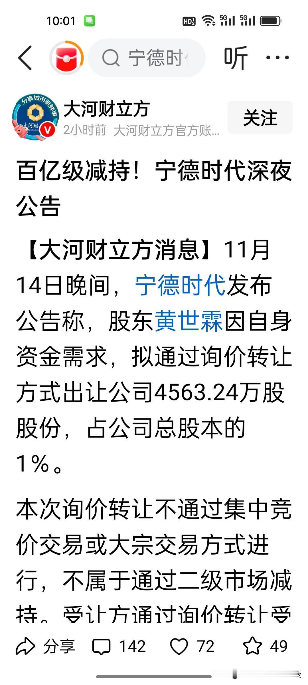 刚刚看到，宁德时代发公告称，其核心创始人黄世霖减持1%的股份，套现184.4亿，