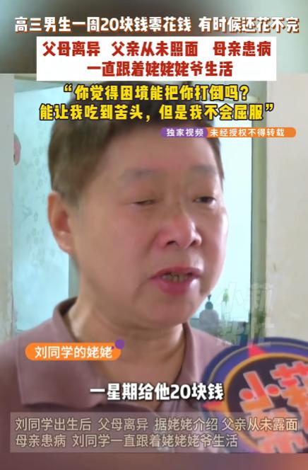 泪目了！河南许昌，一名高三男生，一周生活费仅20块，甚至还经常花不完。亲爹18年