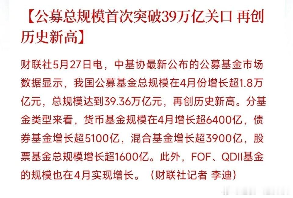 居民投资意愿增强，公募资金再创新高，A股正在向机构化转变 4月全市场公募基金大幅