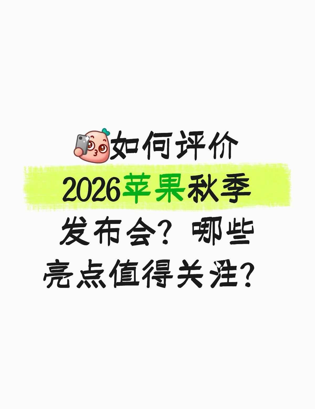 如何评价2026苹果秋季发布会？哪些亮点…
科技资讯早知道 数码发烧派对 果粉 