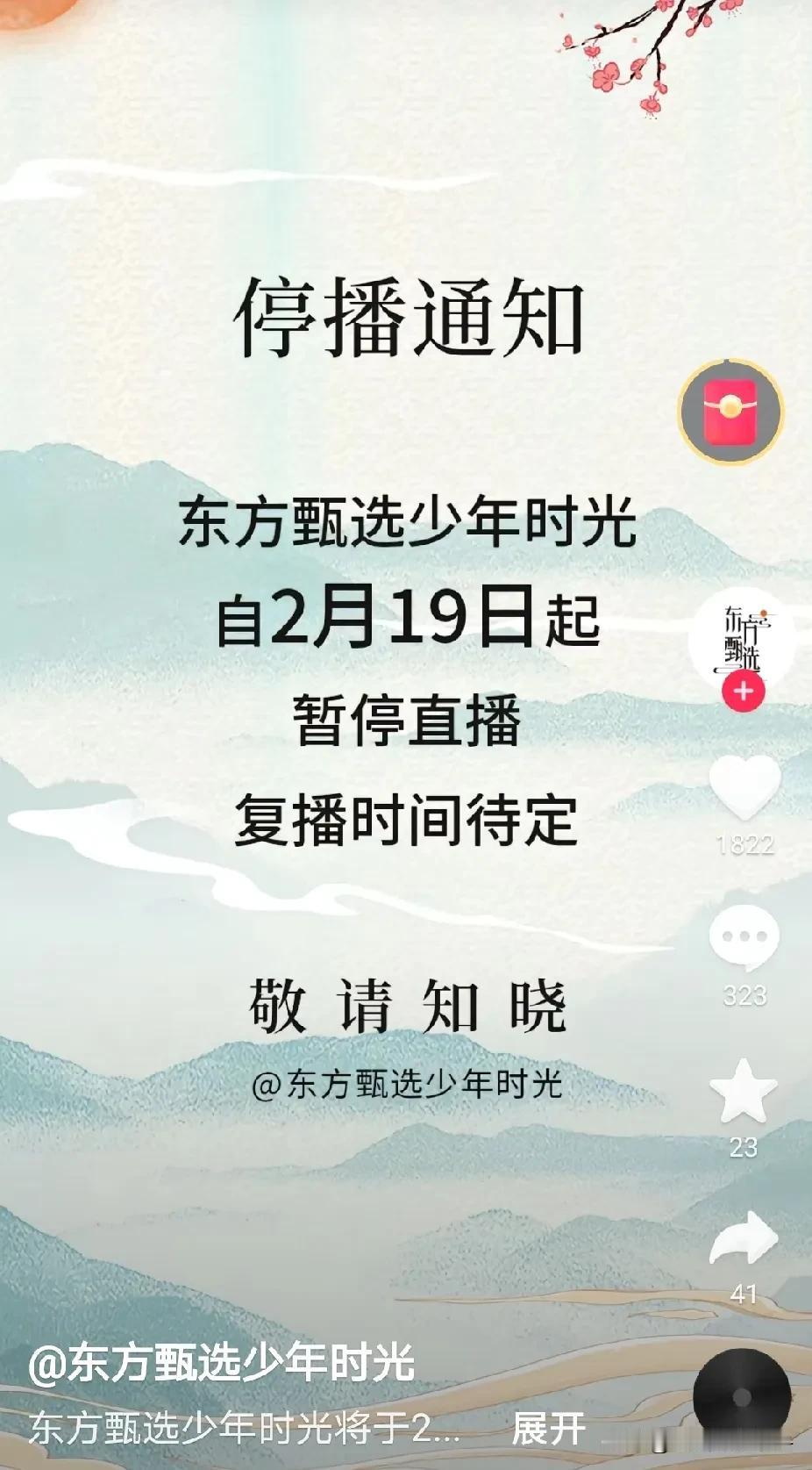 东方甄选少年时光抖音账号突然宣布停播了，怎么回事，有时候也去看看，感觉里面还可以