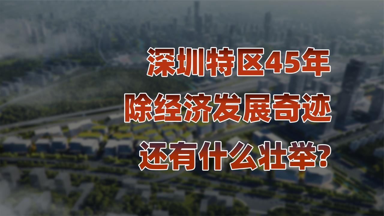 特区成立45年来，深圳的成绩超出所有人的预期