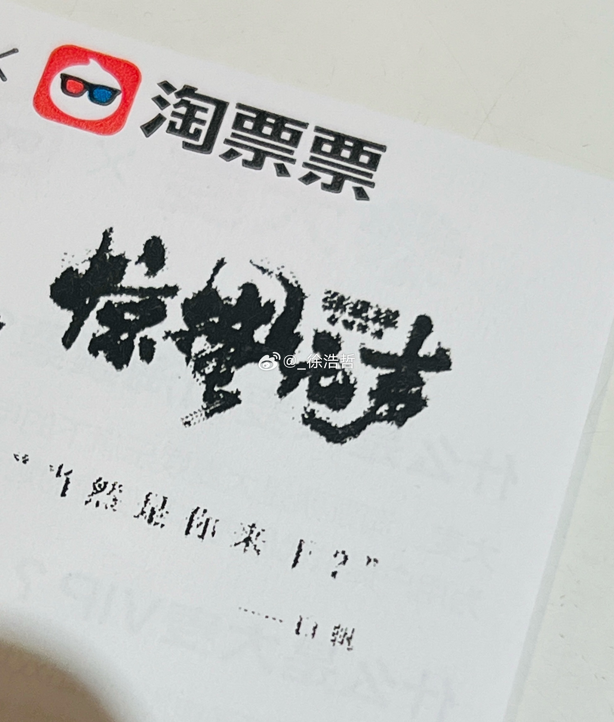 来二刷惊蛰无声打出来的票根是白帆的台词哎电影惊蛰无声杨幂惊蛰无声