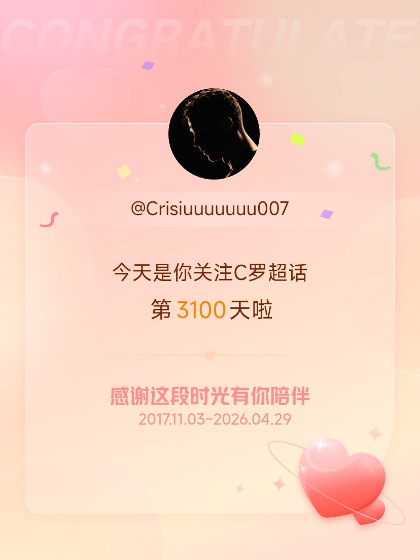 C罗今天是我关注超话的第3100天，希望能继续伴你一路前行～ 