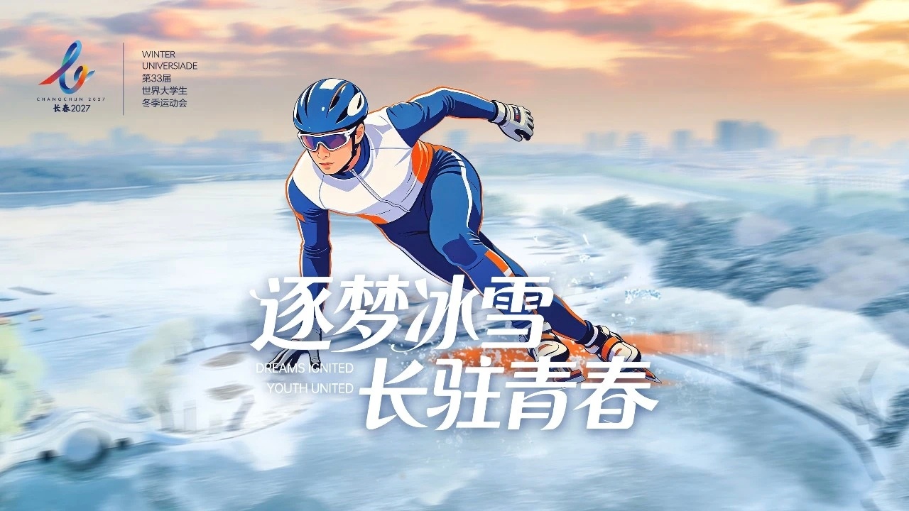 3月21日，长春2027第33届世界大学生冬季运动会赛事主题口号正式发布——“逐