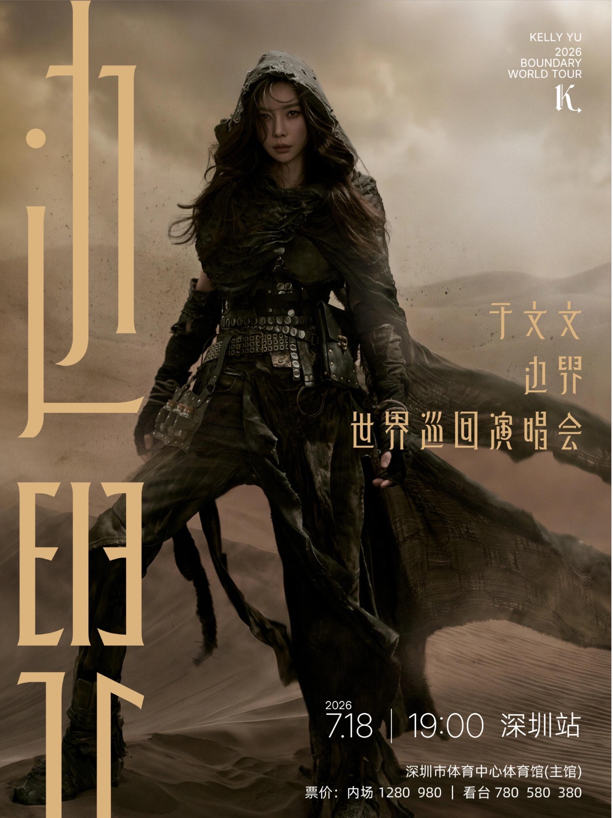 于文文三巡深圳首站定档于文文边界世界巡回演唱会315天的约定终于兑现，于文文三巡