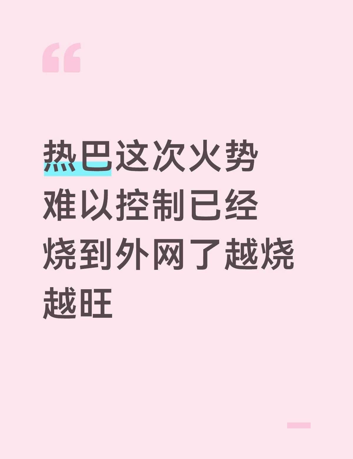 热巴这次火势难以控制已经烧到外网了越烧旺
明星娱乐圈娱乐圈 热搜热巴迪丽热巴迪丽