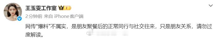 黄景瑜王玉雯否认恋情王玉雯方否认恋情 网传“爆料”不属实，是朋友聚餐后的正常同行