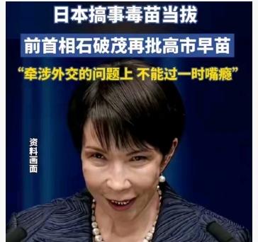2025年11月26日，日本前首相石破茂在公开演讲中抛出“没有中国，日本根本不可