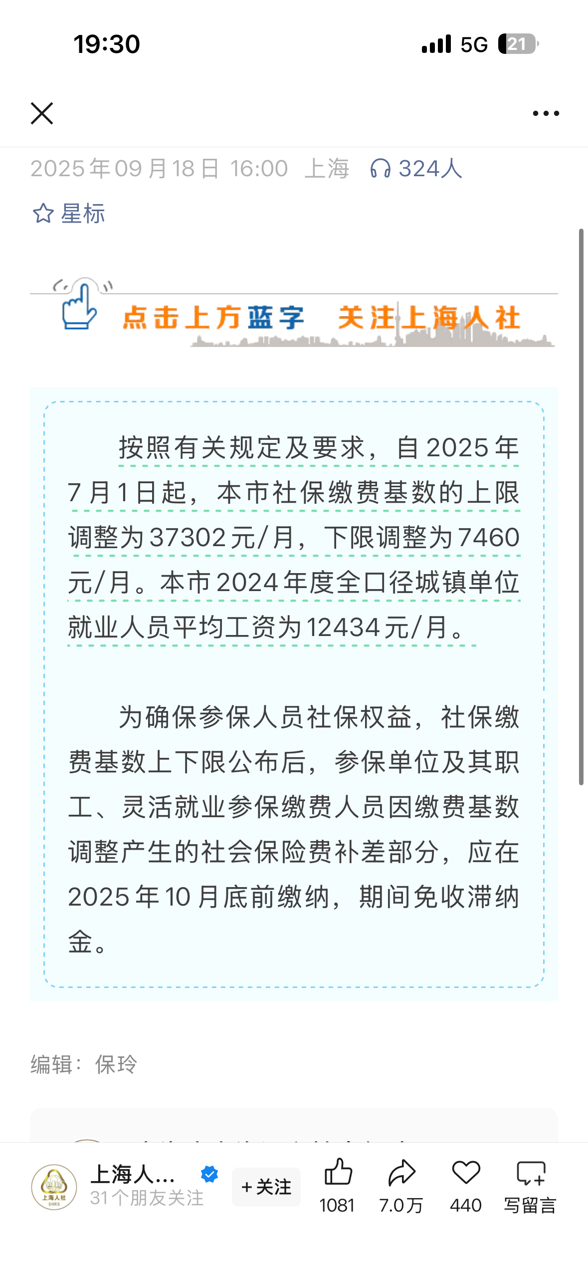 【上海市】25年社保基数又上涨了，好消息是涨的不多😅社保 ​​​