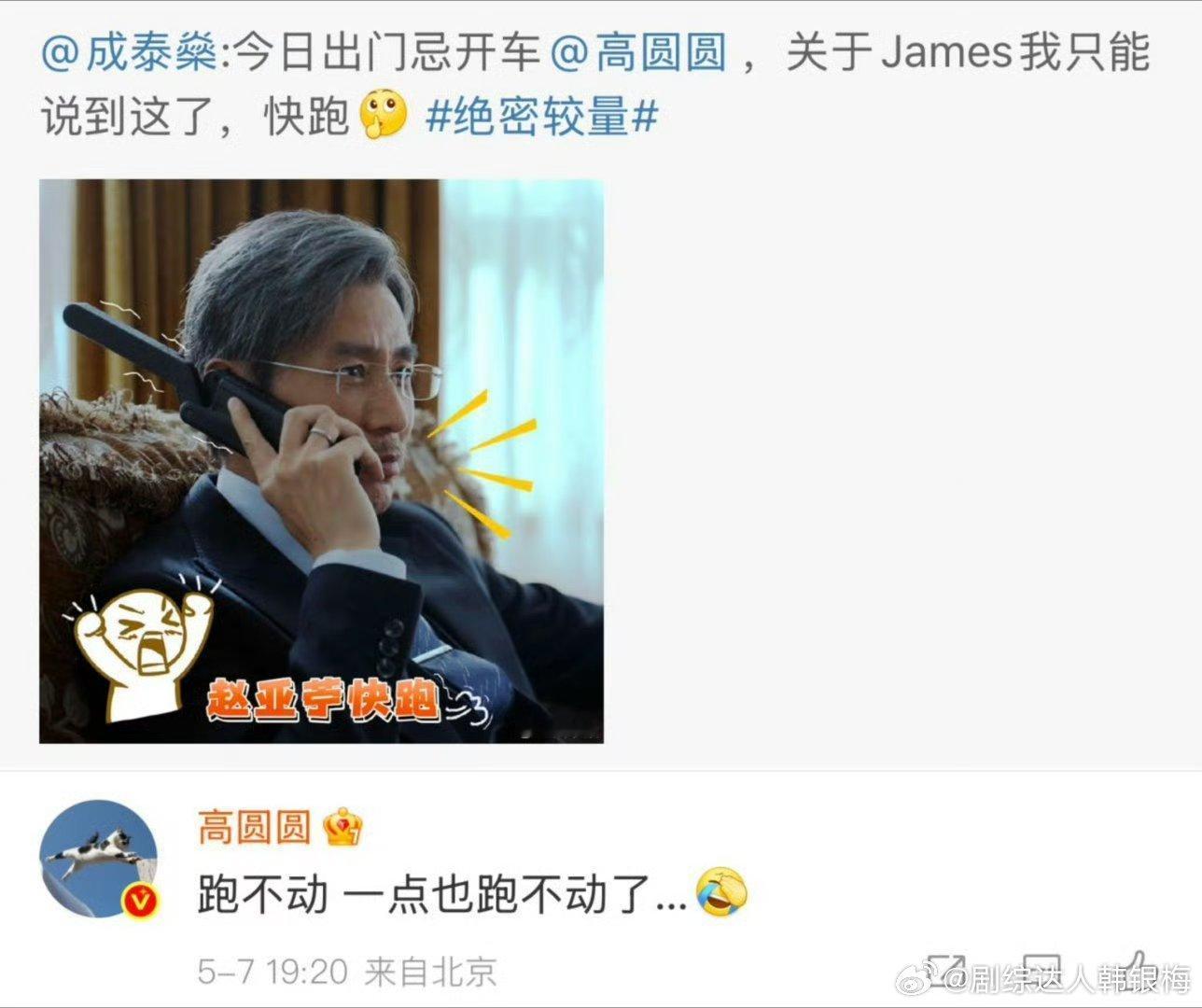 成泰燊新剧喊话高圆圆快跑成泰燊新剧发博喊话高圆圆快跑，高圆圆回复，跑不动了一点跑
