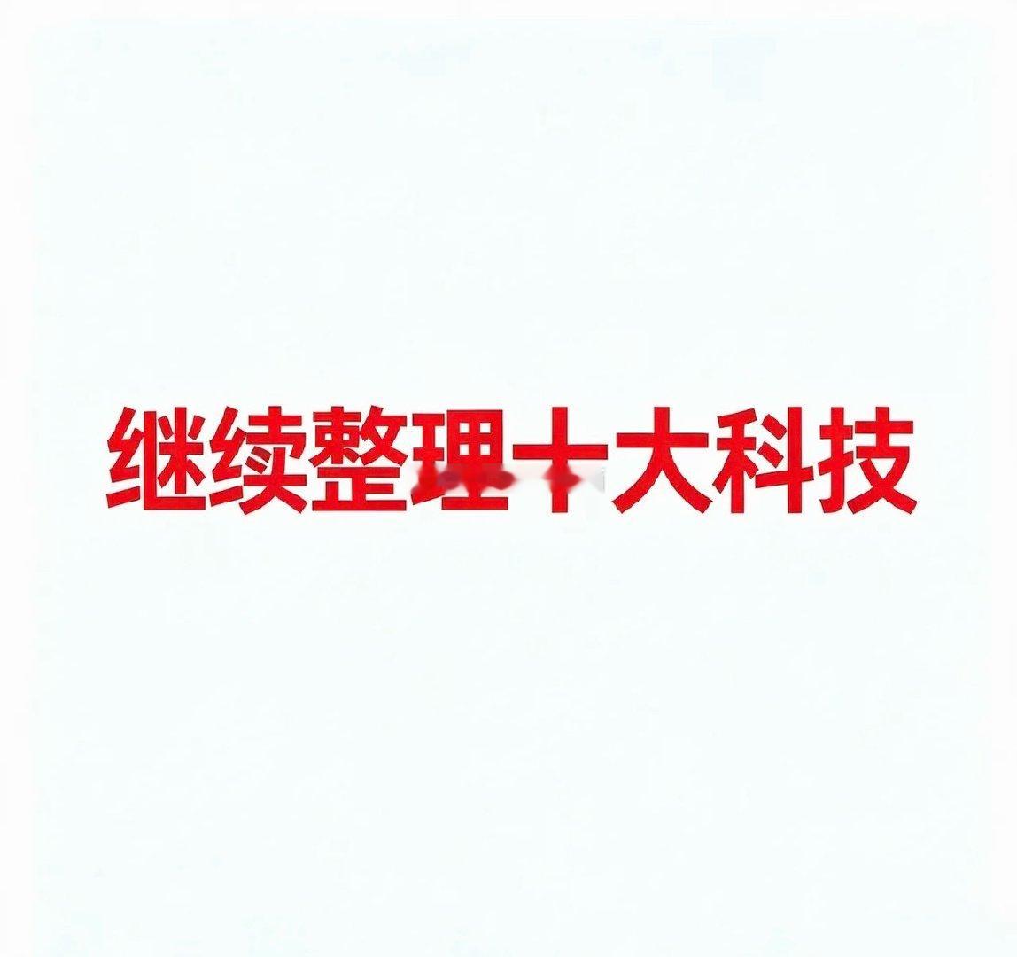 8月19日，今日十大科技一、机器人/人形机器人- 宇树科技：人形机器人整机- 埃