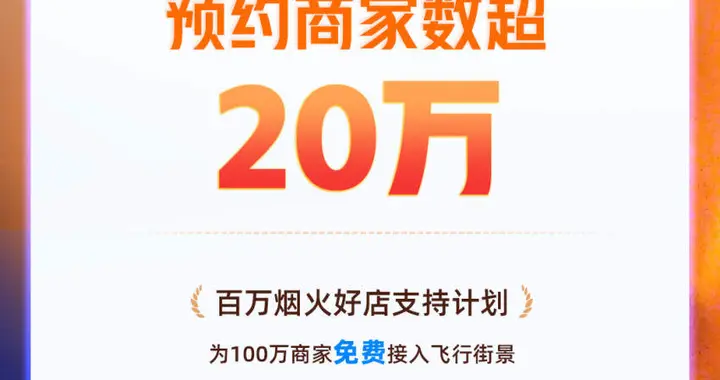 首日报名数超20万！高德“飞行街景”成商家新宠