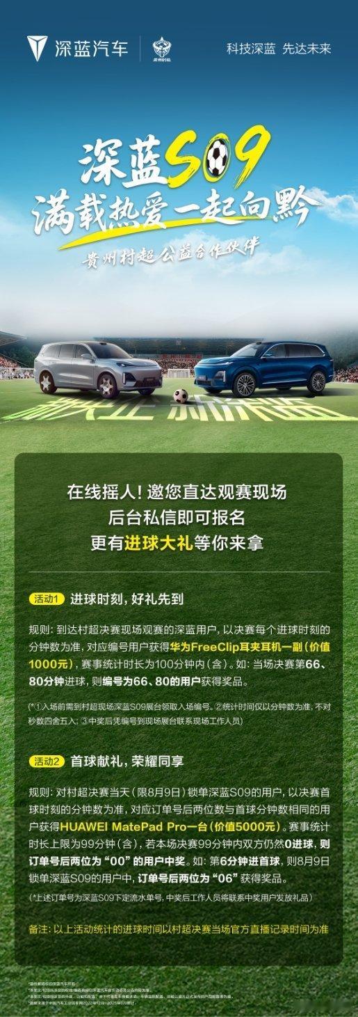 深蓝S09满载热爱一起向黔贵州村超公益合作伙伴深蓝S09​在线摇人！邀您直达村超