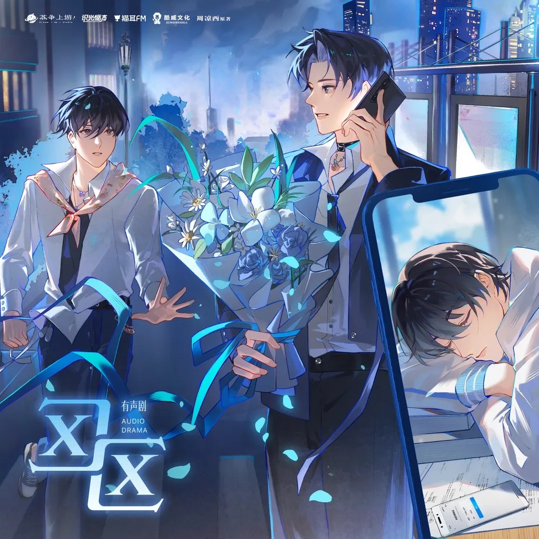 猫耳fm  上新了有声剧《区区》酷威文化版权提供，周凉西原著，荔争上游出品，识光
