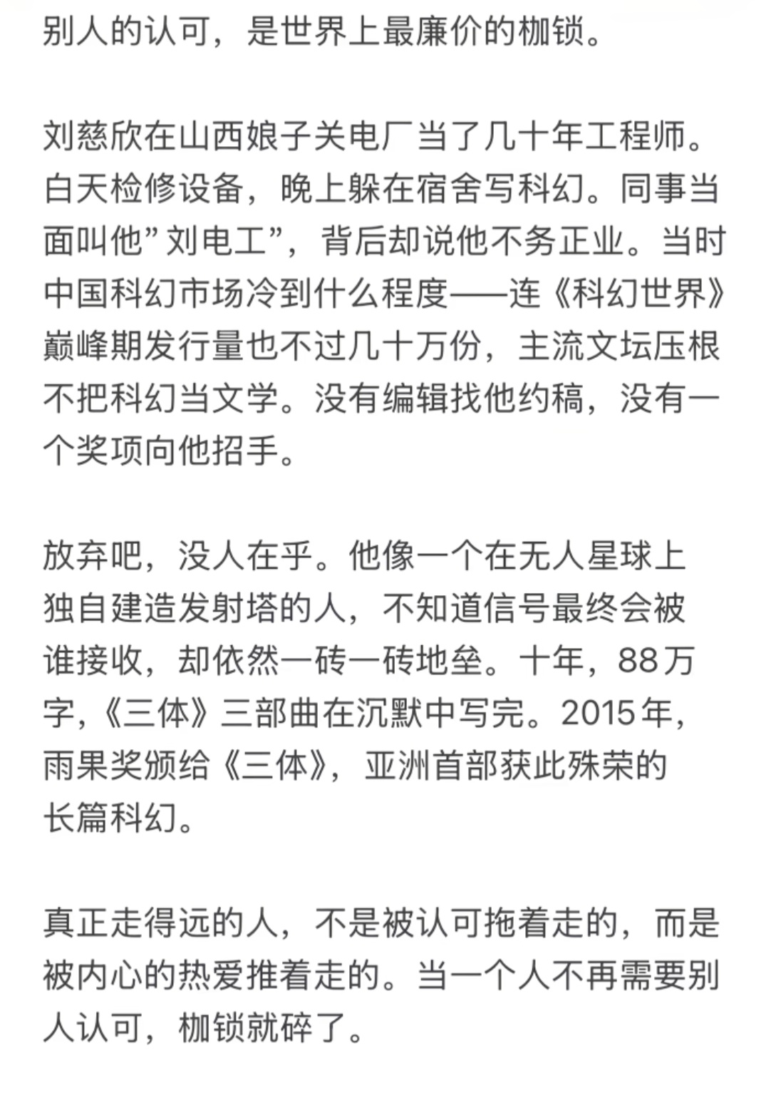 别人的认可，是世界上最廉价的枷锁。 