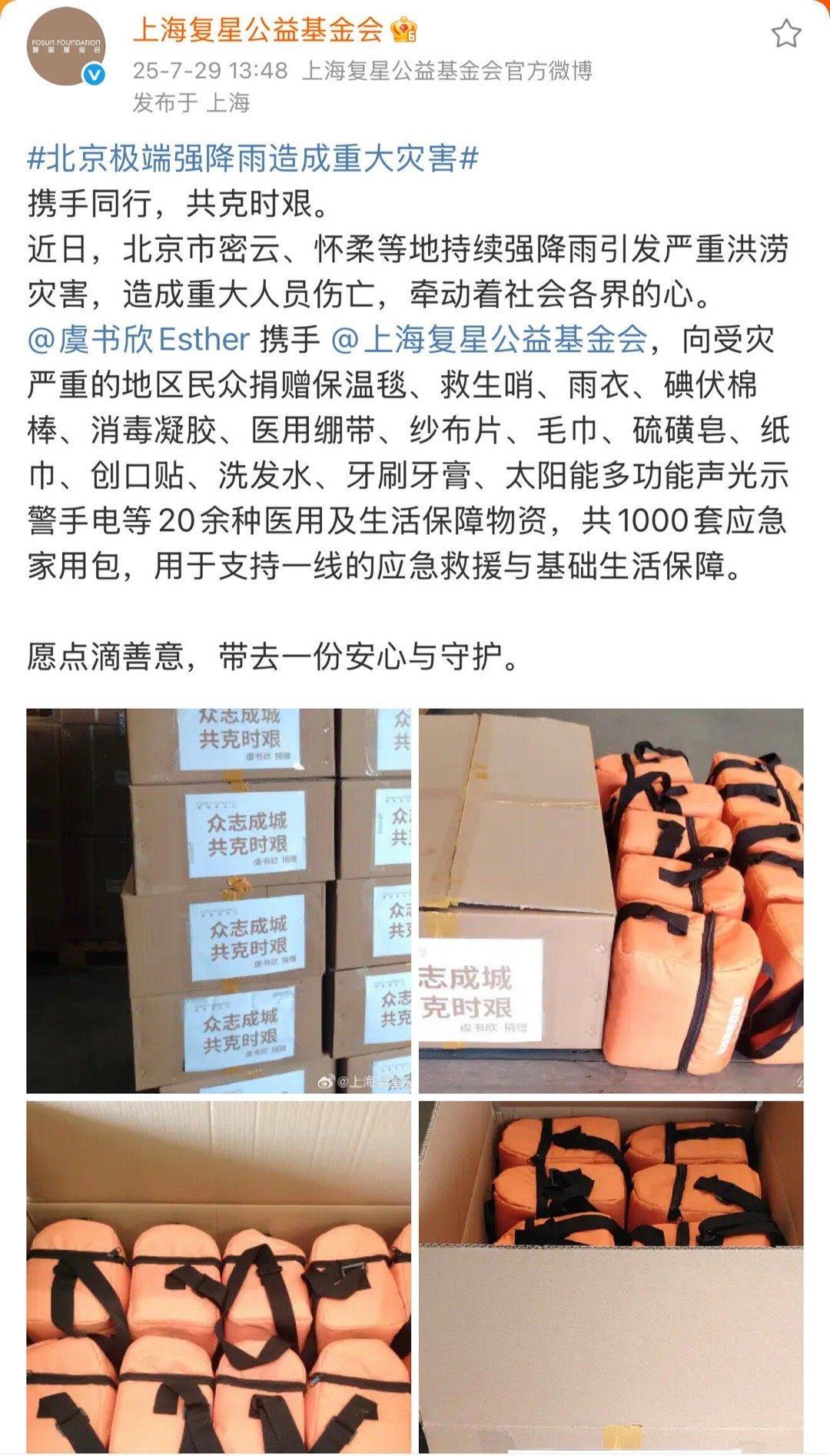 虞书欣向灾区捐赠1000套应急家用包因暴雨而受摧残灾区进行了物资捐款此前曾多次进