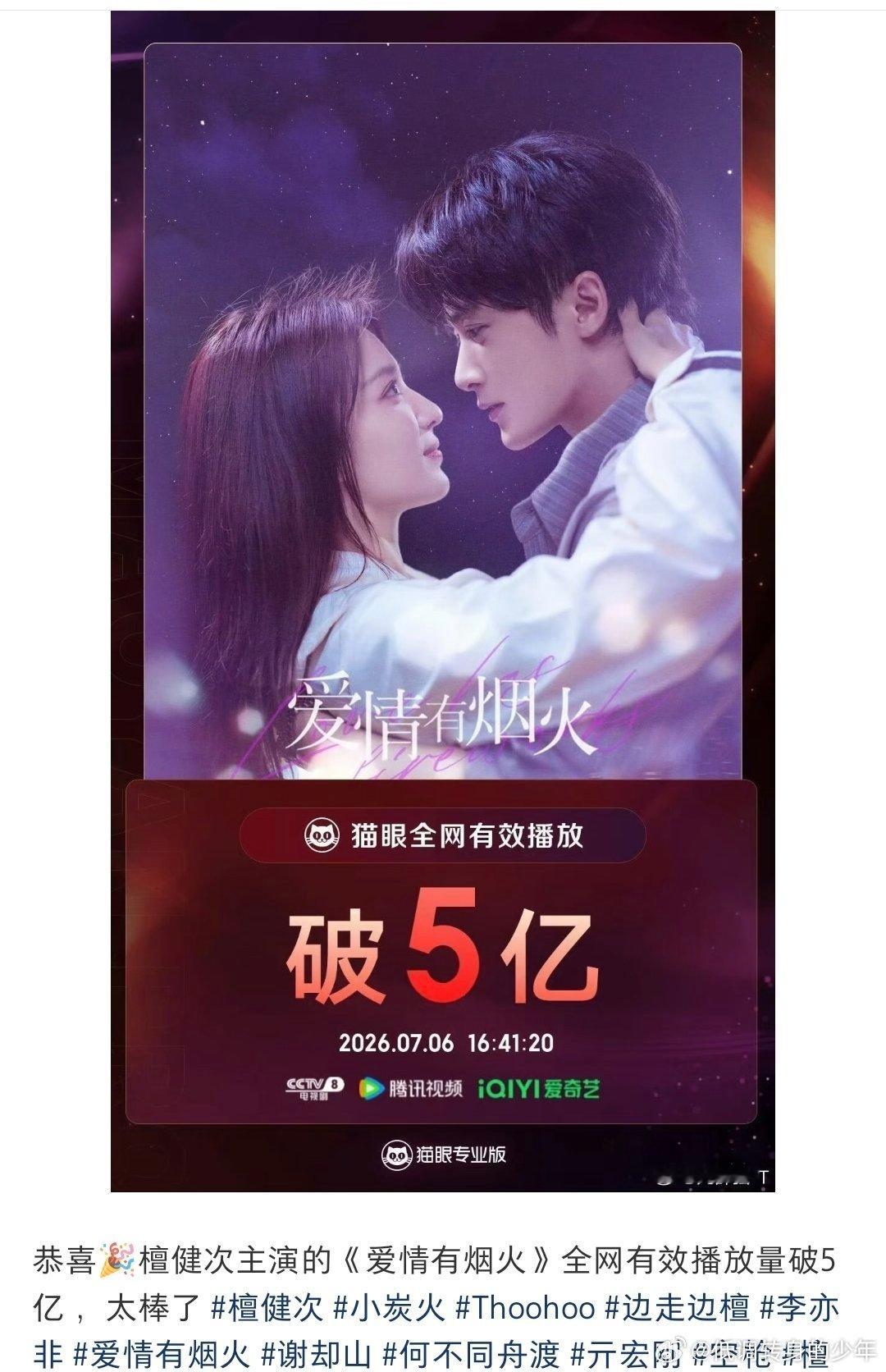 檀健次《爱情有烟火》全网有效播放量破5亿恭喜双平台认证的央视黑马剧！檀健次李亦非