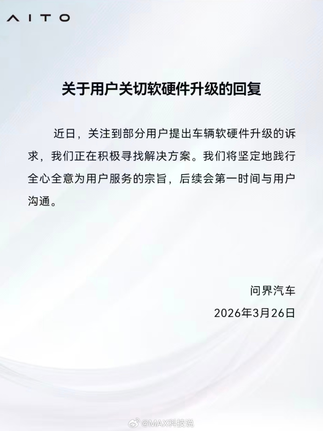 昨晚问界回复了，关于问界老用户软硬件升级的诉求新款来的太快了 