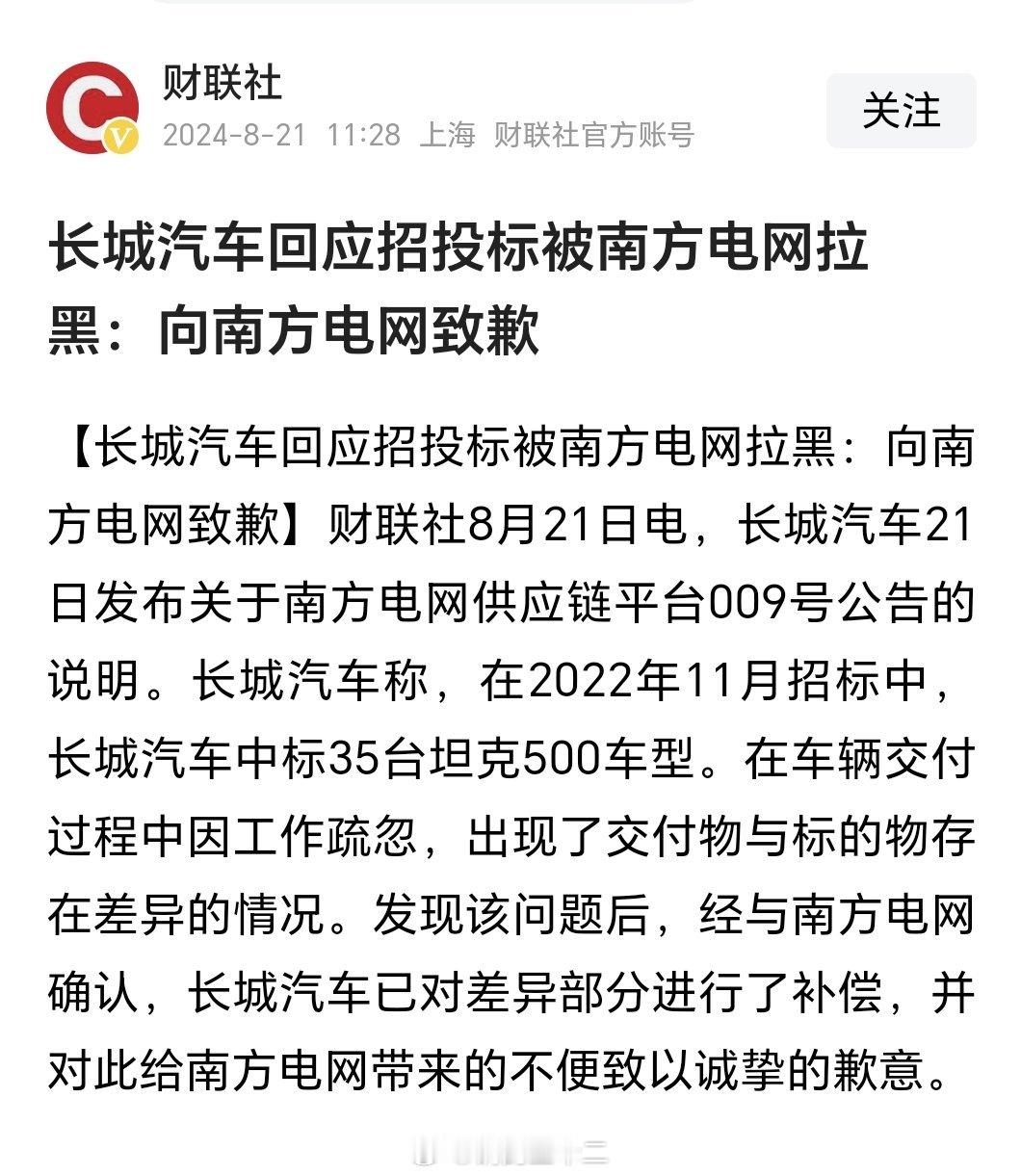 长城汽车说明了被南方电网拉入招投标黑名单的起因，并向南方电网道歉。看披露的信息，