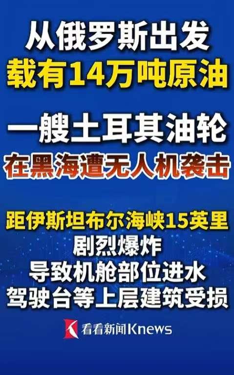 黑海后半夜突然炸了，一艘从俄罗斯拉满原油的土耳其油轮，在离伊斯坦布尔海峡不远的海