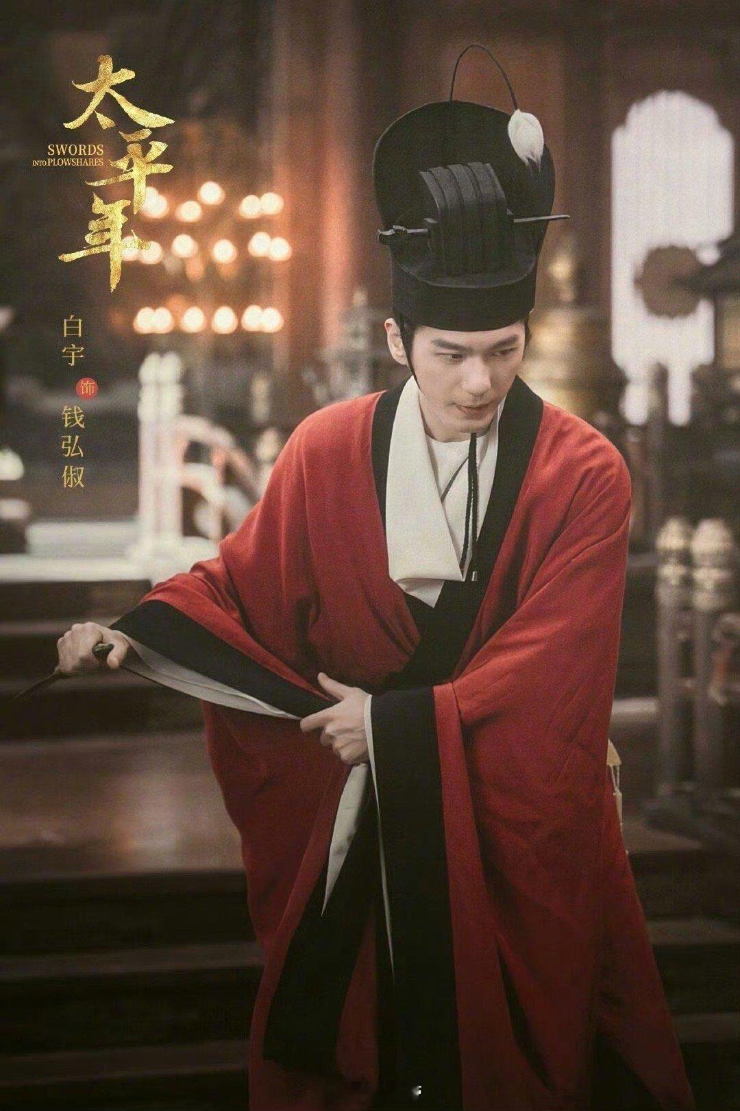 白宇 爱角色如养花 白宇的表演哲学，在《太平年》的钱弘俶身上完美呈现。他不仅演绎