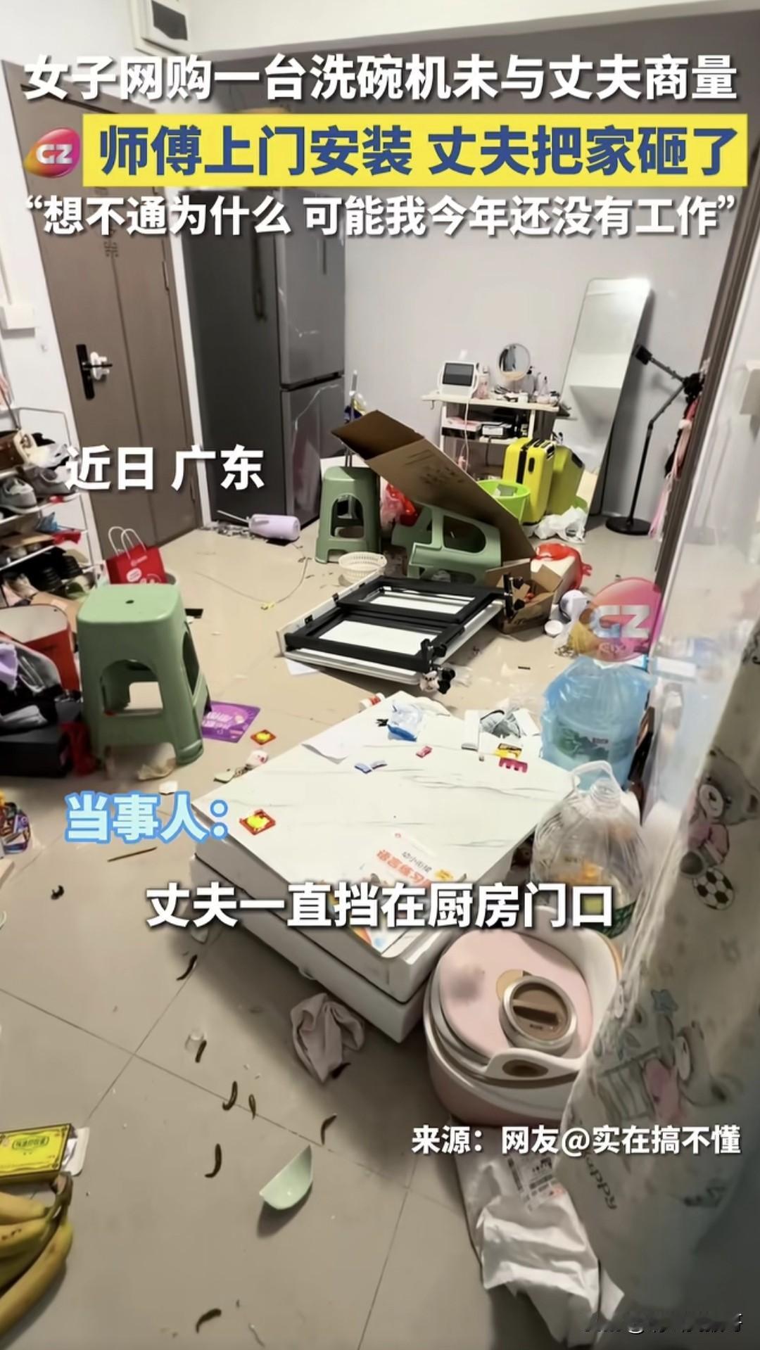 近日，广东一女子网上发视频称，自己网购一台洗碗机未与老公商量，师傅上门安装的时候
