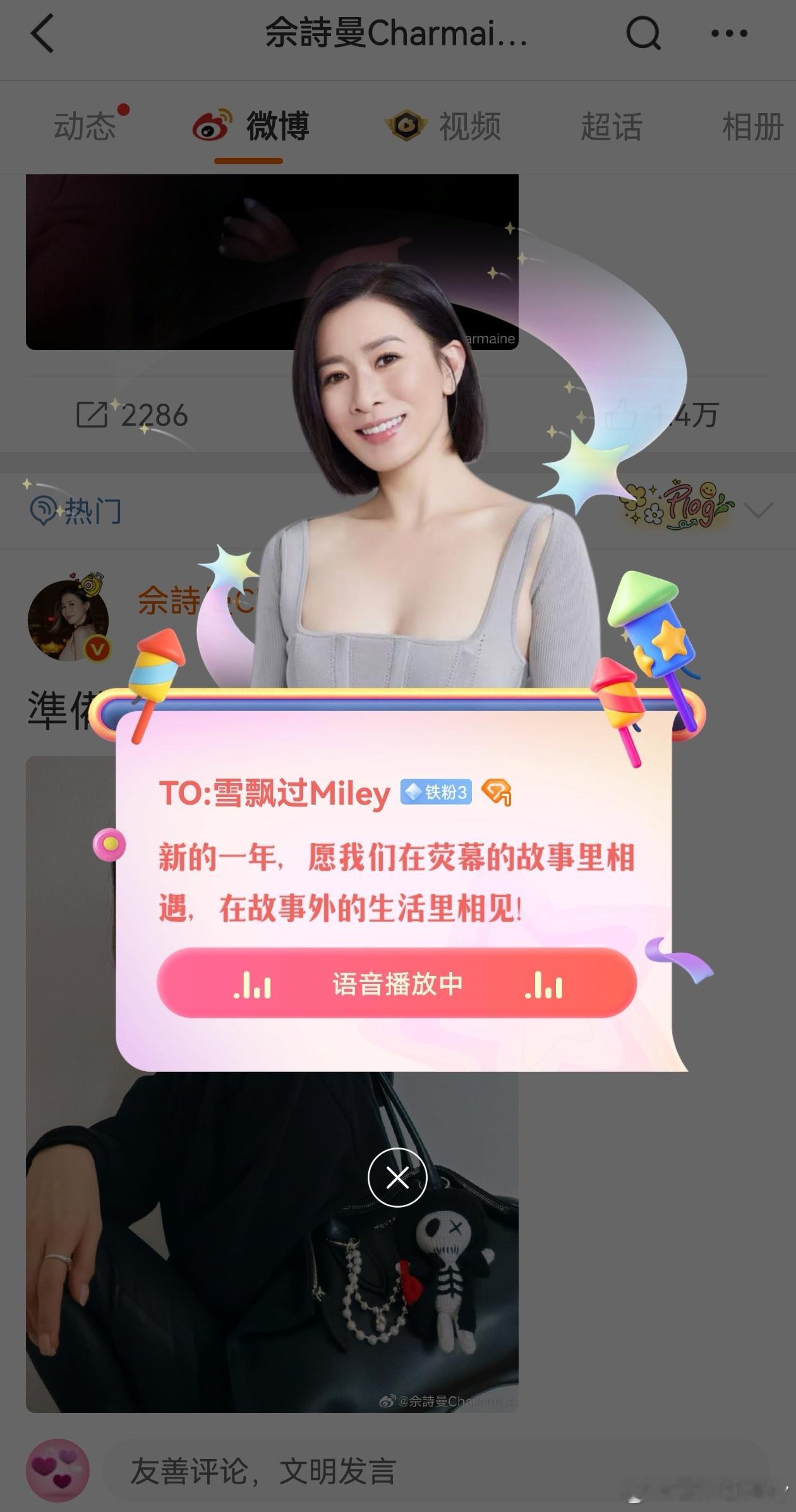 佘诗曼这个新年祝福怎么只说一次，没有录下来，再打开就没有了。后悔没有录屏啊。佘诗