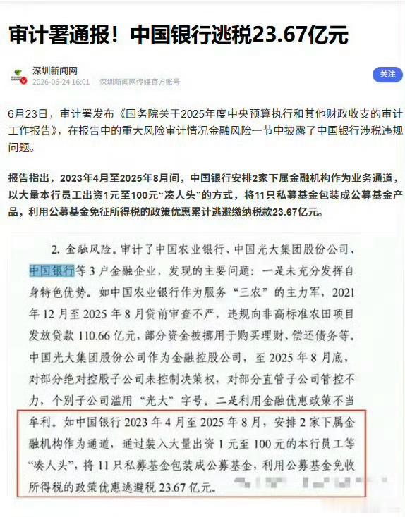 中国银行逃税近24亿被审计署通报啊？