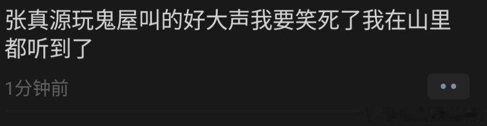 张真源的尖叫声在山里都听到了张真源玩鬼屋叫的山里都听见了 张真源 